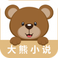 大熊小说app手机安卓最新版