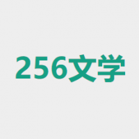 256中文网下载版