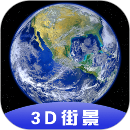 全球3D卫星街景地图新版下载最新2024