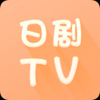 日剧tv官方版app