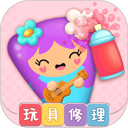公主的玩具修理店游戏安卓版免费下载中文版