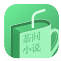 茶间小说免费阅读下载