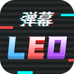 LED滚屏弹幕app安卓版免费版下载安装