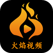 火焰视频 app官方下载最新版
