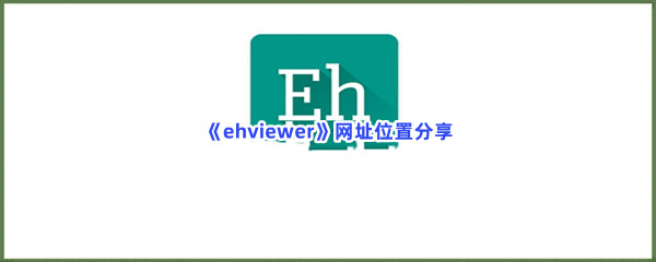 《EhViewer》官网版网址进口同享