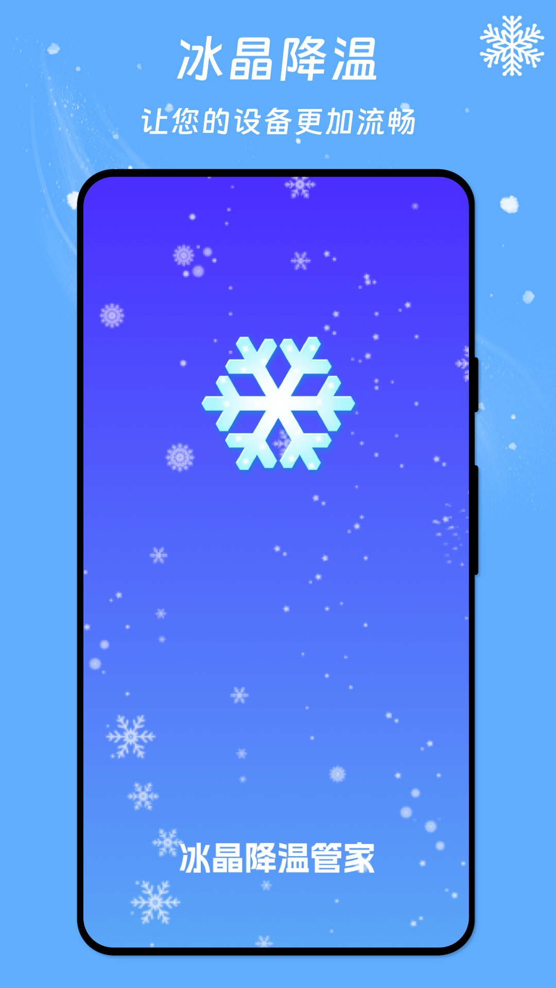 冰晶降温管家软件官方版手机最新版2024下载安卓版