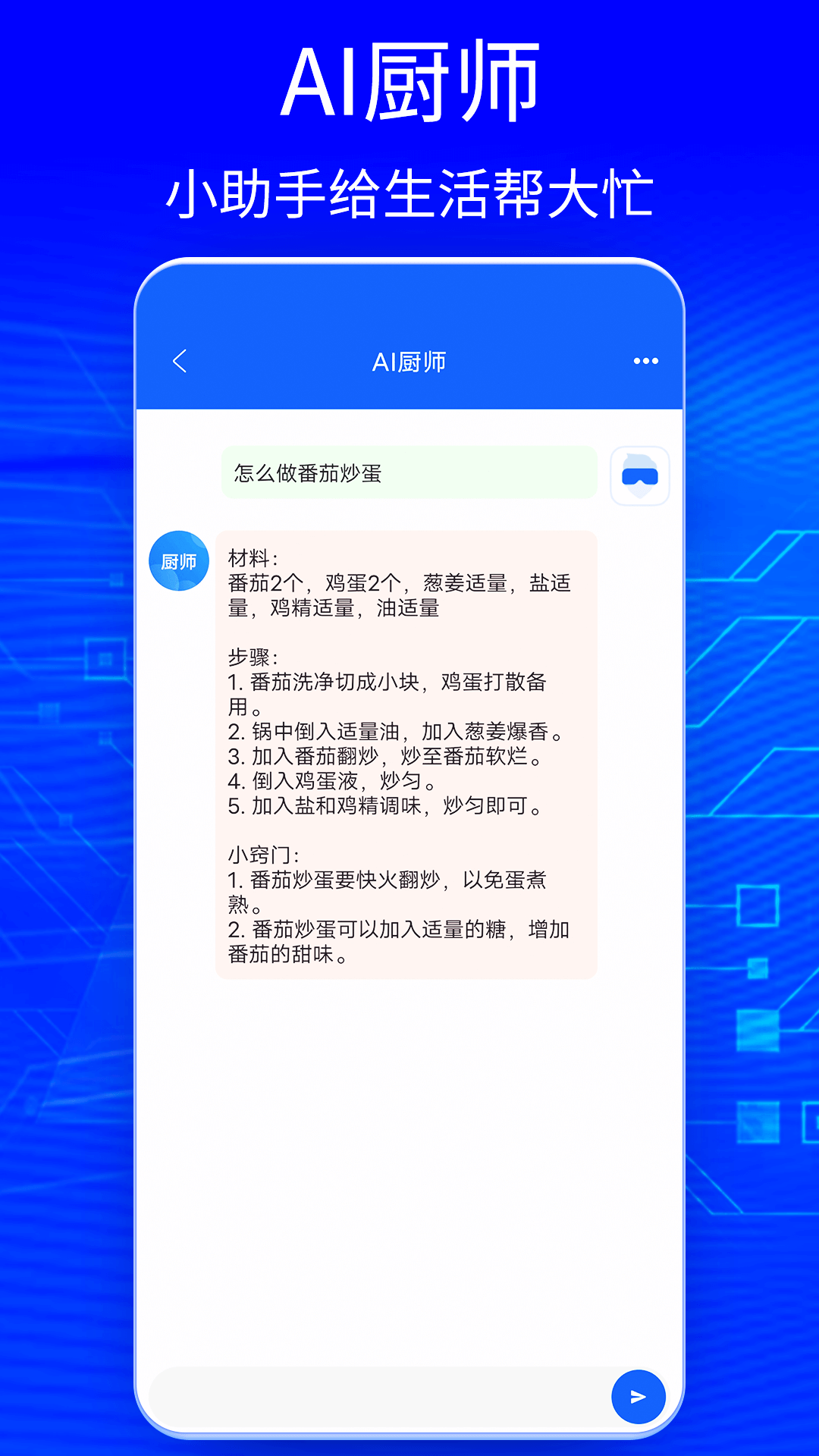 Ai智能聊天大师app官方版v1.0安卓最新版